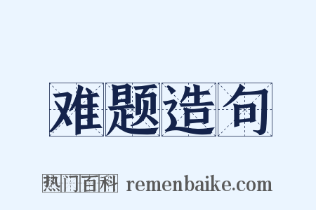 难题造句是什么意思的图片